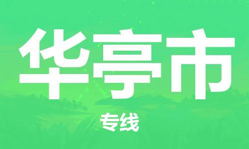 佛山到華亭市物流專線_佛山至華亭市物流公司_佛山到華亭市貨運專線