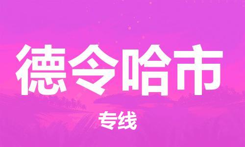 惠州到德令哈市物流專線_惠州至德令哈市物流公司_惠州到德令哈市貨運專線