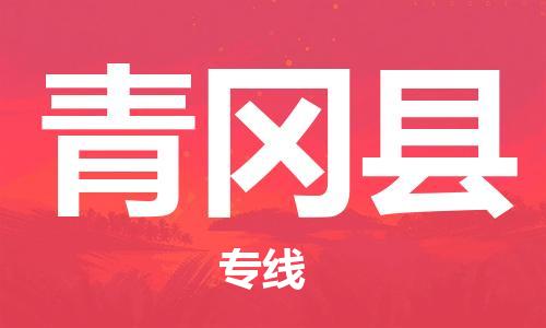 惠州到青岡縣物流專線_惠州至青岡縣物流公司_惠州到青岡縣貨運專線