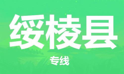 廣州到綏棱縣物流公司|廣州至綏棱縣貨運專線
