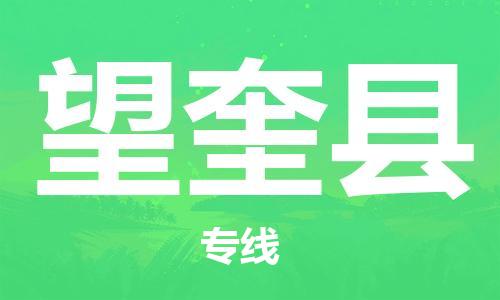 廣州到望奎縣物流公司|廣州至望奎縣貨運專線