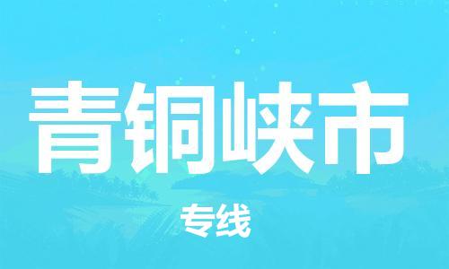 惠州到青銅峽市物流專線_惠州至青銅峽市物流公司_惠州到青銅峽市貨運專線