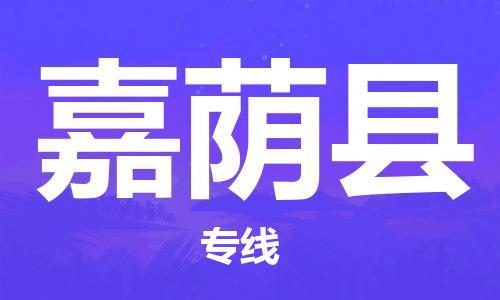 佛山到嘉蔭縣物流專線_佛山至嘉蔭縣物流公司_佛山到嘉蔭縣貨運(yùn)專線