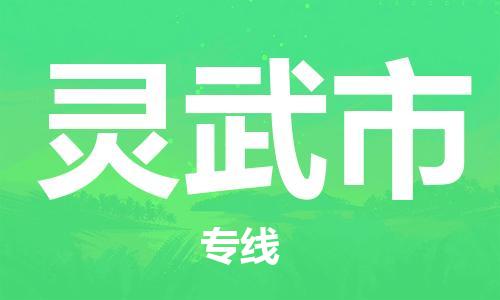 廣州到靈武市物流公司|廣州至靈武市貨運(yùn)專線