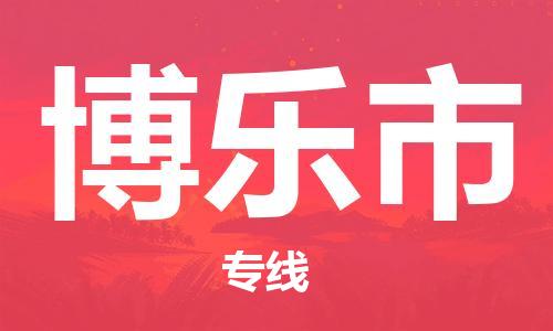 廣州到博樂市物流公司|廣州至博樂市貨運專線