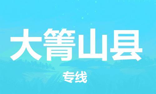 佛山到大箐山縣物流專線_佛山至大箐山縣物流公司_佛山到大箐山縣貨運(yùn)專線
