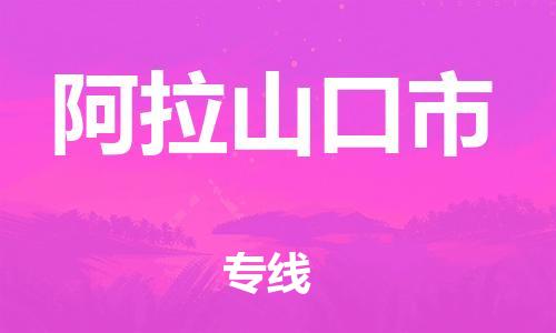 惠州到阿拉山口市物流專線_惠州至阿拉山口市物流公司_惠州到阿拉山口市貨運專線
