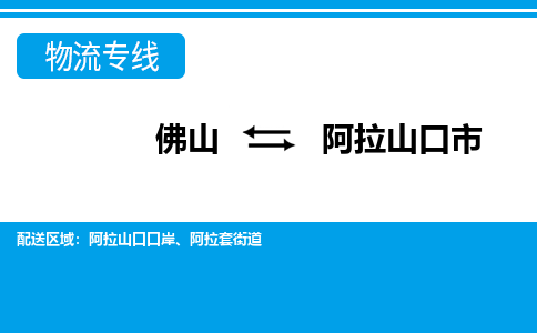 佛山到阿拉山口市物流專線_佛山至阿拉山口市物流公司_佛山到阿拉山口市貨運(yùn)專線
