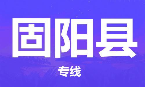 廣州到固陽縣物流公司|廣州至固陽縣貨運專線