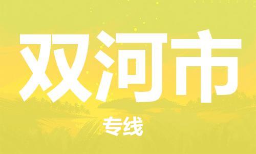 惠州到雙河市物流專線_惠州至雙河市物流公司_惠州到雙河市貨運(yùn)專線
