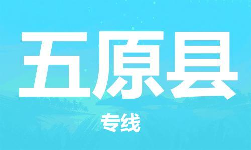 佛山到婺源縣物流專線_佛山至婺源縣物流公司_佛山到婺源縣貨運(yùn)專線