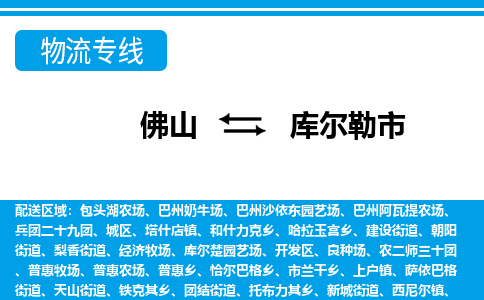 佛山到庫(kù)爾勒市物流專線_佛山至庫(kù)爾勒市物流公司_佛山到庫(kù)爾勒市貨運(yùn)專線