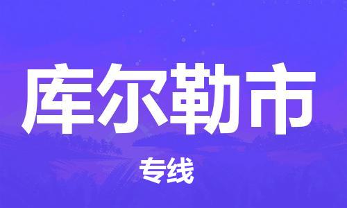 佛山到庫(kù)爾勒市物流專線_佛山至庫(kù)爾勒市物流公司_佛山到庫(kù)爾勒市貨運(yùn)專線