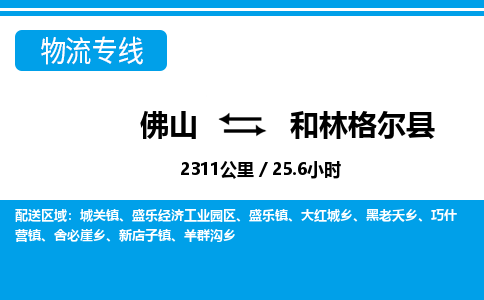 佛山到和林格爾縣物流專(zhuān)線_佛山至和林格爾縣物流公司_佛山到和林格爾縣貨運(yùn)專(zhuān)線