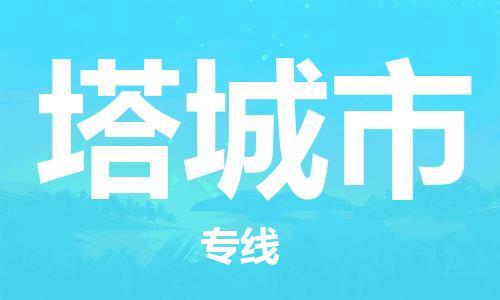 佛山到塔城市物流專線_佛山至塔城市物流公司_佛山到塔城市貨運(yùn)專線