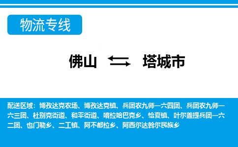 佛山到塔城市物流專線_佛山至塔城市物流公司_佛山到塔城市貨運(yùn)專線