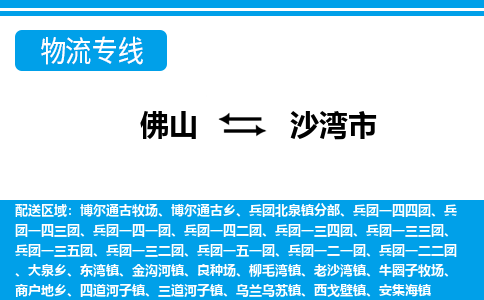 佛山到沙灣市物流專(zhuān)線_佛山至沙灣市物流公司_佛山到沙灣市貨運(yùn)專(zhuān)線