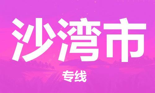 惠州到沙灣市物流專(zhuān)線(xiàn)_惠州至沙灣市物流公司_惠州到沙灣市貨運(yùn)專(zhuān)線(xiàn)