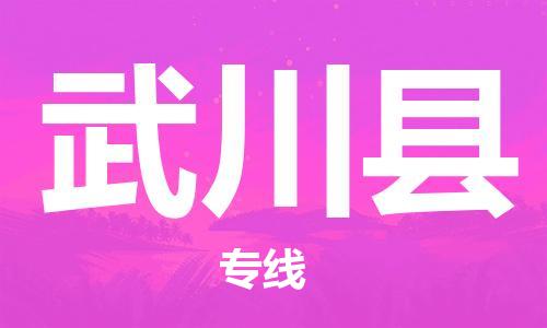 佛山到武川縣物流專線_佛山至武川縣物流公司_佛山到武川縣貨運(yùn)專線