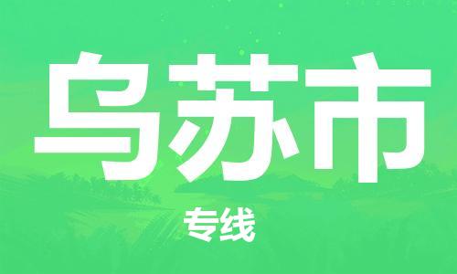 佛山到烏蘇市物流專線_佛山至烏蘇市物流公司_佛山到烏蘇市貨運專線
