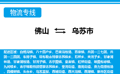 佛山到烏蘇市物流專線_佛山至烏蘇市物流公司_佛山到烏蘇市貨運專線