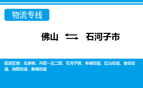 佛山到石河子市物流專線_佛山至石河子市物流公司_佛山到石河子市貨運專線