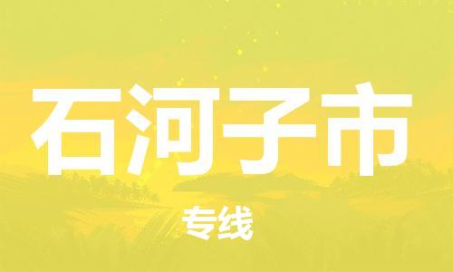 廣州到石河子市物流公司|廣州至石河子市貨運(yùn)專線