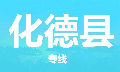 廣州到化德縣物流公司|廣州至化德縣貨運專線