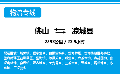 佛山到?jīng)龀强h物流專線_佛山至涼城縣物流公司_佛山到?jīng)龀强h貨運(yùn)專線