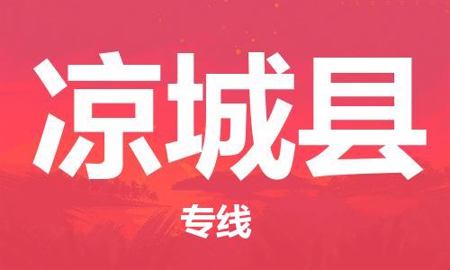 廣州到?jīng)龀强h物流公司|廣州至涼城縣貨運(yùn)專線