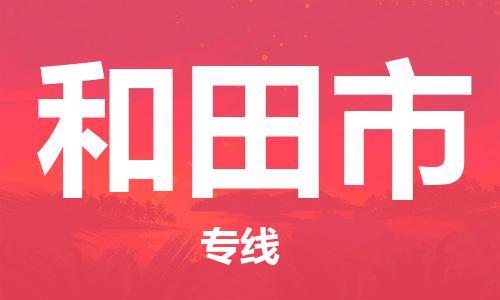 佛山到和田市物流專線_佛山至和田市物流公司_佛山到和田市貨運專線