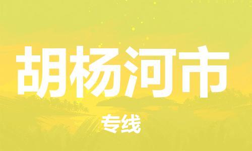 佛山到胡楊河市物流專線_佛山至胡楊河市物流公司_佛山到胡楊河市貨運(yùn)專線