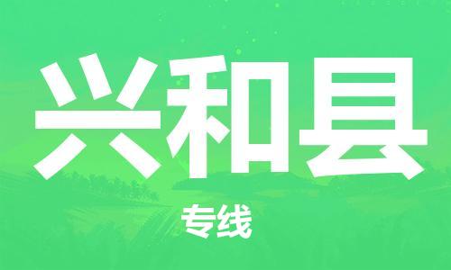 惠州到興和縣物流專線_惠州至興和縣物流公司_惠州到興和縣貨運(yùn)專線
