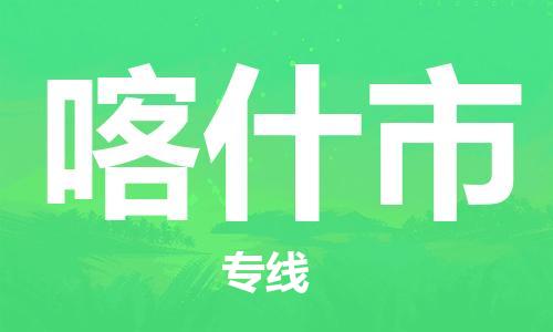 惠州到喀什市物流專線_惠州至喀什市物流公司_惠州到喀什市貨運(yùn)專線
