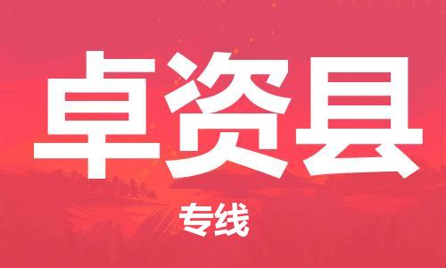 廣州到卓資縣物流公司|廣州至卓資縣貨運(yùn)專(zhuān)線
