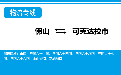 佛山到可克達(dá)拉市物流專線_佛山至可克達(dá)拉市物流公司_佛山到可克達(dá)拉市貨運專線