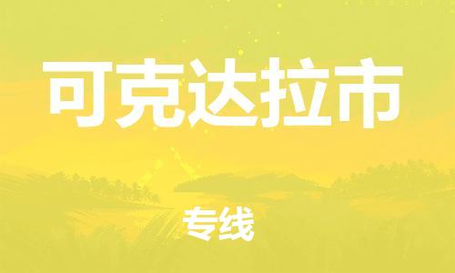 惠州到可克達拉市物流專線_惠州至可克達拉市物流公司_惠州到可克達拉市貨運專線