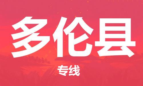 惠州到多倫縣物流專線_惠州至多倫縣物流公司_惠州到多倫縣貨運(yùn)專線