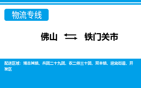 佛山到鐵門關(guān)市物流專線_佛山至鐵門關(guān)市物流公司_佛山到鐵門關(guān)市貨運(yùn)專線
