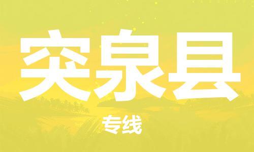佛山到突泉縣物流專線_佛山至突泉縣物流公司_佛山到突泉縣貨運專線