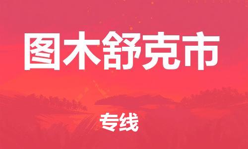 佛山到圖木舒克市物流專線_佛山至圖木舒克市物流公司_佛山到圖木舒克市貨運(yùn)專線