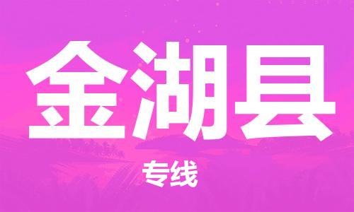 廣州到金湖縣物流公司|廣州至金湖縣貨運專線