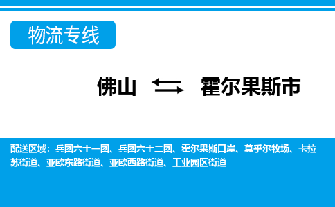 佛山到霍爾果斯市物流專線_佛山至霍爾果斯市物流公司_佛山到霍爾果斯市貨運專線