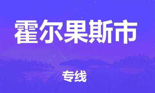 佛山到霍爾果斯市物流專線_佛山至霍爾果斯市物流公司_佛山到霍爾果斯市貨運專線