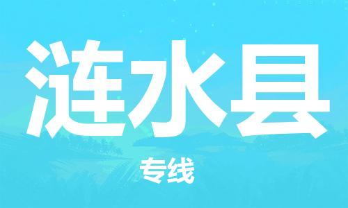 惠州到漣水縣物流專線_惠州至漣水縣物流公司_惠州到漣水縣貨運(yùn)專線
