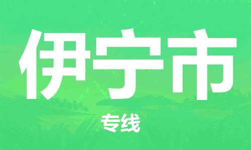 佛山到伊寧市物流專線_佛山至伊寧市物流公司_佛山到伊寧市貨運(yùn)專線