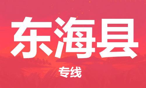 惠州到東?？h物流專線_惠州至東海縣物流公司_惠州到東?？h貨運專線