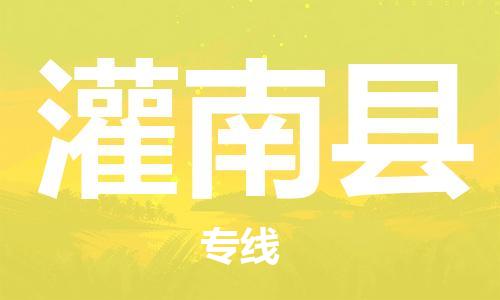 佛山到灌南縣物流專線_佛山至灌南縣物流公司_佛山到灌南縣貨運專線