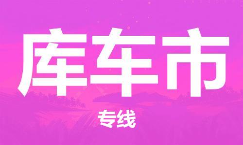 佛山到庫車市物流專線_佛山至庫車市物流公司_佛山到庫車市貨運(yùn)專線