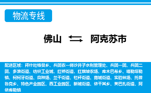 佛山到阿克蘇市物流專線_佛山至阿克蘇市物流公司_佛山到阿克蘇市貨運專線